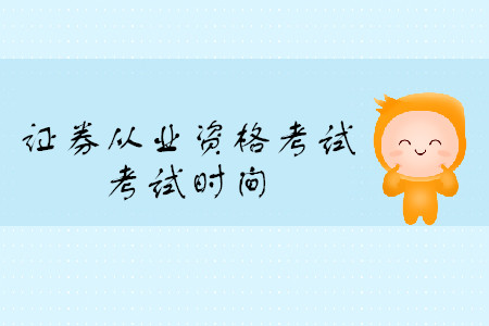 2019年證券從業(yè)資格證考試時間都是什么時候？