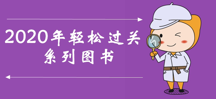 一文了解2020年中級會計輕松過關(guān)系列圖書，訂購盡享超值好禮