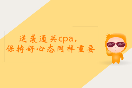 逆襲通關(guān)cpa，保持好心態(tài)同樣重要