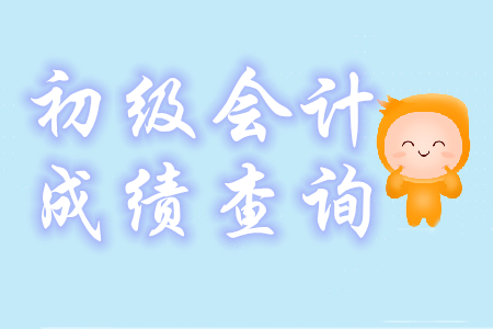 初級(jí)會(huì)計(jì)合格成績?nèi)绾卧u(píng)定？
