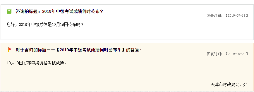 天津2019年中級會計職稱成績查詢時間官方答疑