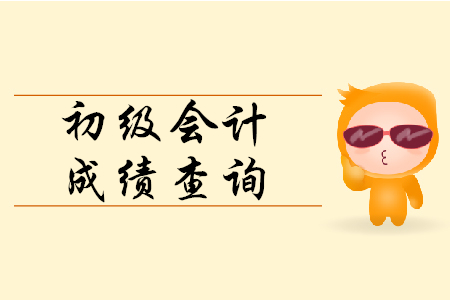 初級(jí)會(huì)計(jì)成績(jī)可以電話查詢嗎？