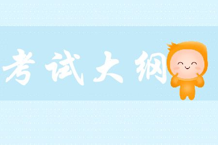 2020年初級(jí)會(huì)計(jì)考試大綱發(fā)生了哪些變化？