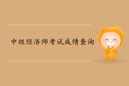 中級(jí)經(jīng)濟(jì)師合格條件是什么？