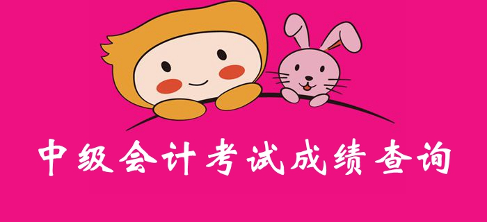 定了？2019年中級會計考試成績或?qū)⒂?0月19日公布？