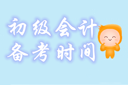 初級會計備考時間需要多久？