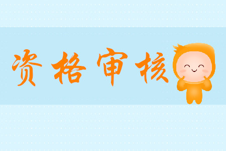2020年初級會計考試報名資格如何審核？需哪些資料？