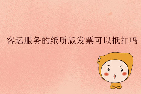 客運(yùn)服務(wù)的紙質(zhì)版發(fā)票可以抵扣嗎？