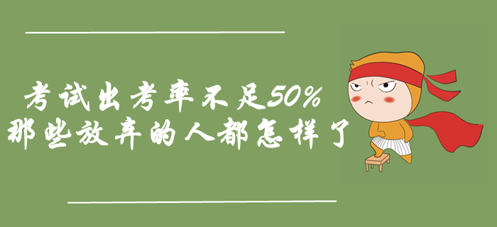 中級(jí)會(huì)計(jì)考試出考率不足50%，那些放棄的人都怎樣了？