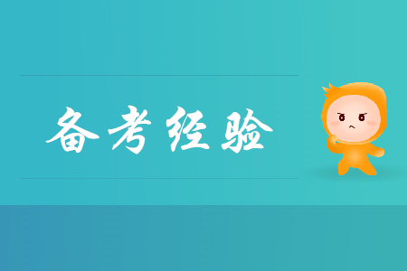 2020年初級(jí)會(huì)計(jì)預(yù)習(xí)階段學(xué)習(xí)方法指南