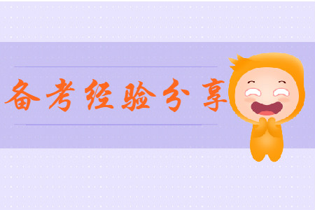備考初級(jí)會(huì)計(jì)師考試經(jīng)驗(yàn)有哪些？