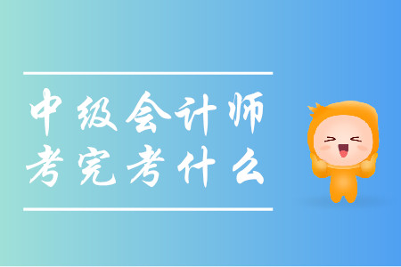 中級(jí)會(huì)計(jì)師考完考什么？這些考試任你選擇！