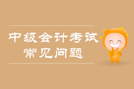 中級(jí)會(huì)計(jì)師報(bào)名流程2020年是什么樣的？