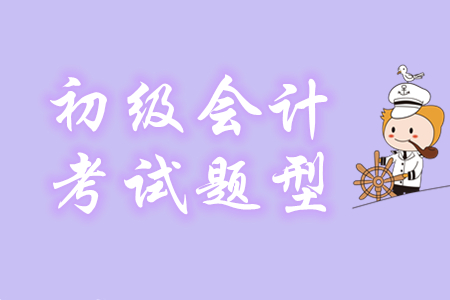初級(jí)會(huì)計(jì)有案例題嗎？