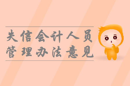 中級(jí)會(huì)計(jì)考生速看！財(cái)政部發(fā)布嚴(yán)重違法失信會(huì)計(jì)人員黑名單管理辦法