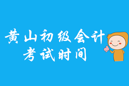 黃山初級(jí)會(huì)計(jì)考試時(shí)間是哪天？