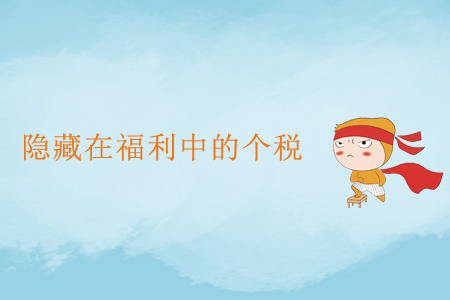 隱藏在福利中的個稅