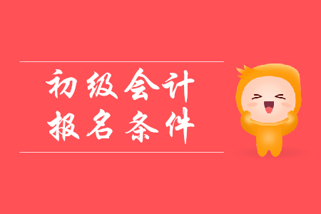 20年陜西初級會(huì)計(jì)師報(bào)名條件是什么？