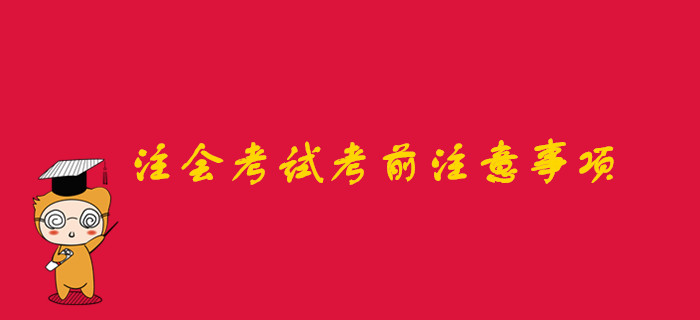 注會(huì)考試考前注意事項(xiàng)