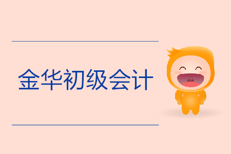 金華初級會計報名入口是什么？