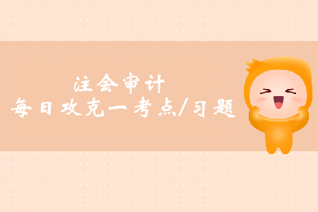 風(fēng)險(xiǎn)評(píng)估程序和相關(guān)活動(dòng)_注會(huì)審計(jì)每日攻克一考點(diǎn)及習(xí)題 風(fēng)險(xiǎn)評(píng)估程序和相關(guān)活動(dòng)_注會(huì)審計(jì)每日攻克一考點(diǎn)及習(xí)題