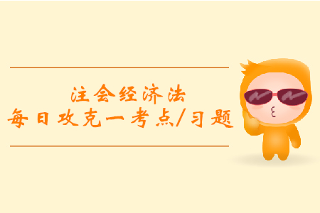 有限責(zé)任公司董事會的特殊規(guī)定_注會經(jīng)濟法每日一考點及習(xí)題