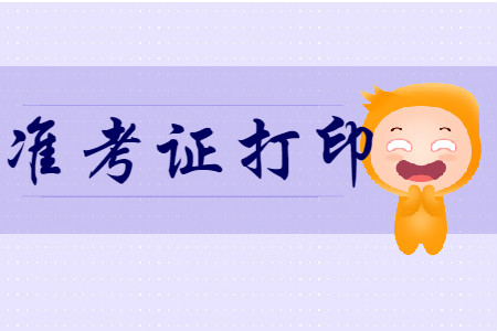 初級(jí)會(huì)計(jì)準(zhǔn)考證打印在什么時(shí)間呢?