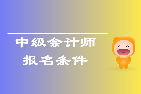 黑龍江省中級會(huì)計(jì)報(bào)名條件公布了嗎？