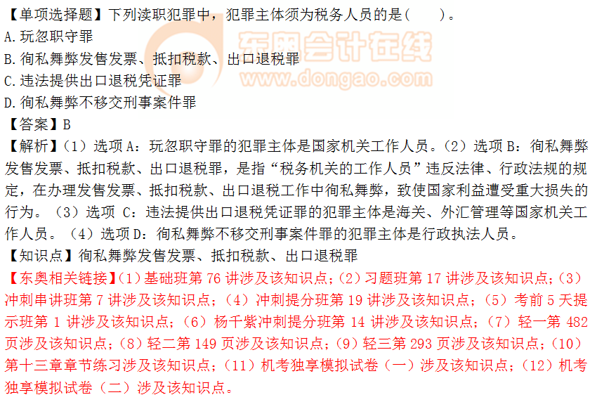 2018年《涉稅服務相關(guān)法律》單選題：稅務人員犯罪