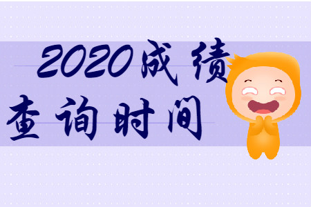 財(cái)政部最新消息！ 2020年初級會(huì)計(jì)考試成績查詢時(shí)間公布了！