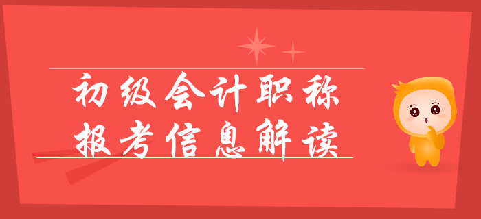 2020年初級會計報名簡章變化解讀，考試提前，難度變大？