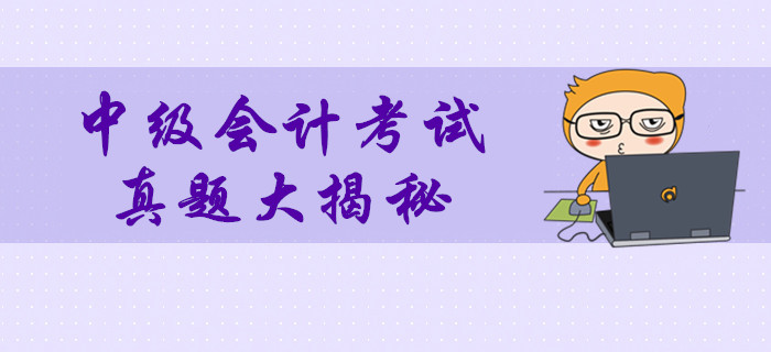 2019年中級會(huì)計(jì)考試真題數(shù)據(jù)大揭秘！多維度分析考試難度！