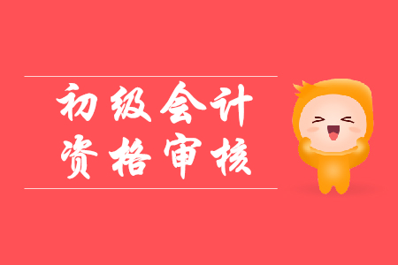 2020年初級(jí)會(huì)計(jì)資格考試西藏拉薩報(bào)名需要審核嗎？