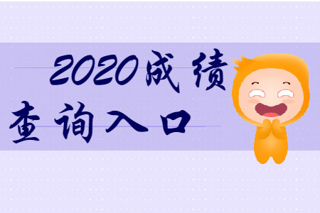 最新消息！2020年初級(jí)會(huì)計(jì)成績(jī)查詢(xún)?nèi)肟诖_定了！
