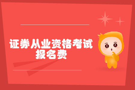 證券從業(yè)資格證考試報(bào)名費(fèi)是多少？