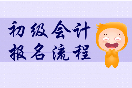 2020年云南大理初級會計考試報名流程是什么？