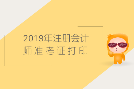 2019年cpa打印準考證入口開通時間及注意事項