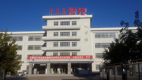 2019年度全國會計專業(yè)技術(shù)資格中級無紙化考試呼倫貝爾市考區(qū)考試工作圓滿結(jié)束