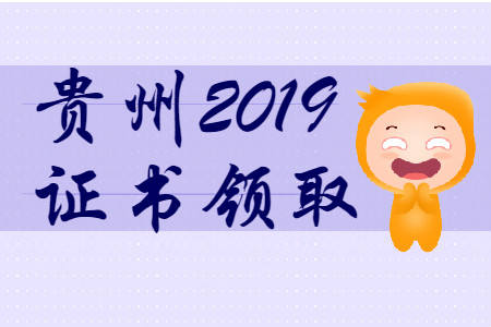 貴州省2019年初級會計師證書領(lǐng)取時間匯總