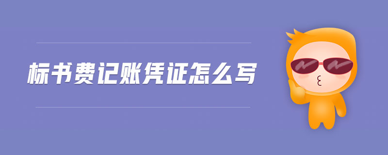 標(biāo)書費(fèi)記賬憑證怎么寫