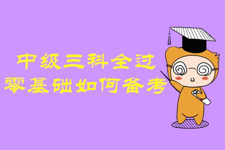 中級(jí)會(huì)計(jì)師三科全過(guò)！零基礎(chǔ)考生如何備考才有效？