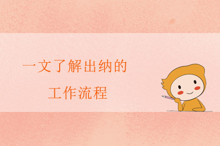 一文了解出納的工作流程
