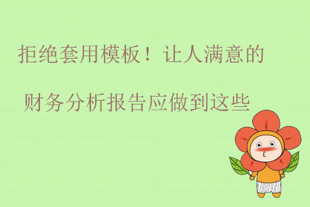 拒絕套用模板！讓人滿意的財(cái)務(wù)分析報(bào)告應(yīng)做到這些