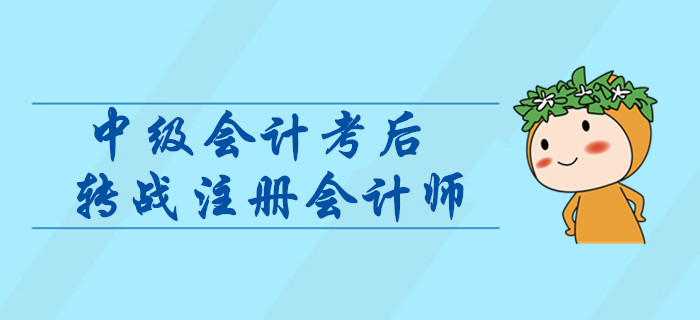 中級會計(jì)轉(zhuǎn)戰(zhàn)注冊會計(jì)師，如何進(jìn)行科目搭配？考后指引輕松取證！