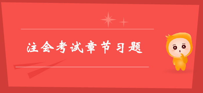 注會(huì)《稅法》第二章增值稅法-章節(jié)練習(xí) 注會(huì)《稅法》第二章增值稅法-章節(jié)練習(xí)