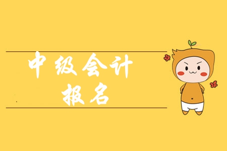 2020年的中級(jí)會(huì)計(jì)師報(bào)名流程都有什么？