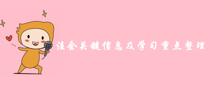 超詳細(xì)！2019年注冊(cè)會(huì)計(jì)師考前關(guān)鍵信息及學(xué)習(xí)重點(diǎn)總結(jié)歸納！