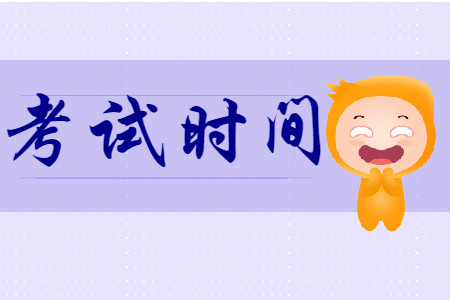 山東省2020年初級(jí)會(huì)計(jì)考試時(shí)間是哪天？