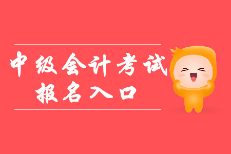 中級會計報名入口官網(wǎng)是全國會計資格評價中心嗎？