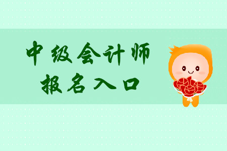 中級(jí)會(huì)計(jì)師報(bào)名網(wǎng)站在哪里找？
